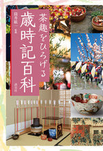 画像をギャラリービューアに読み込む, #筒井紘一監修 #茶趣をひろげる歳時記百科 :9784473043504
