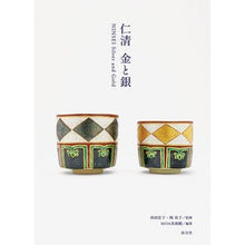 画像をギャラリービューアに読み込む, 仁清　金と銀 Hiroko Nishida Ninsei gold and silver
