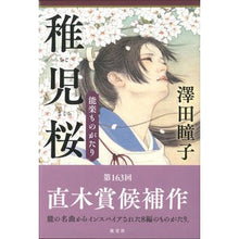 画像をギャラリービューアに読み込む, 能楽ものがたり　稚児桜 Hitoko Sawada
