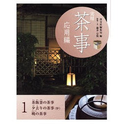 実用茶事　応用編　　　１　茶飯釜の茶事