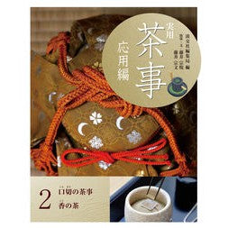 実用茶事　応用編　　　２　口切の茶事　香