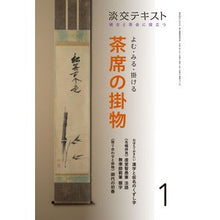 画像をギャラリービューアに読み込む, よむ・みる・掛ける　茶席の掛物　　　１
