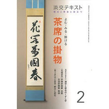 画像をギャラリービューアに読み込む, よむ・みる・掛ける　茶席の掛物　　　２
