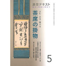 Load image into Gallery viewer, よむ・みる・掛ける　茶席の掛物　　　５ Read, see, and hang tea ceremony hangings 5
