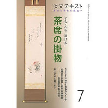 画像をギャラリービューアに読み込む, よむ・みる・掛ける　茶席の掛物　　　７
