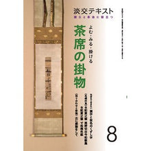 画像をギャラリービューアに読み込む, よむ・みる・掛ける　茶席の掛物　　　８
