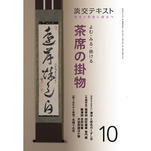 画像をギャラリービューアに読み込む, よむ・みる・掛ける　茶席の掛物　　１０
