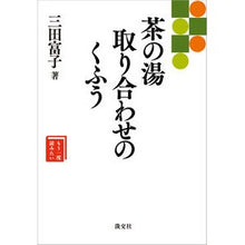 画像をギャラリービューアに読み込む, 茶の湯取り合わせのくふう
