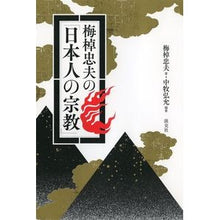 画像をギャラリービューアに読み込む, 梅棹忠夫の「日本人の宗教」
