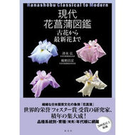 現代花菖蒲図鑑