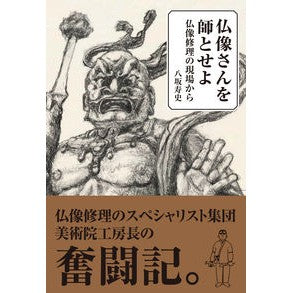 仏像さんを師とせよ　仏像修理の現場から