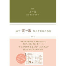 画像をギャラリービューアに読み込む, ＭＹ　茶の湯　ＮＯＴＥＢＯＯＫ

