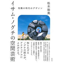 画像をギャラリービューアに読み込む, イサム・ノグチの空間芸術
