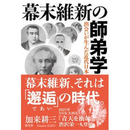 幕末維新の師弟学