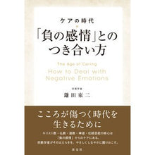 画像をギャラリービューアに読み込む, ケアの時代「負の感情」とのつき合い方
