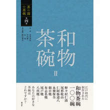 Load image into Gallery viewer, 和物茶碗　　　２
