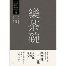 画像をギャラリービューアに読み込む, 樂茶碗

