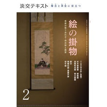 画像をギャラリービューアに読み込む, 稽古と茶会に役立つ絵の掛物　　　２
