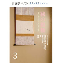 画像をギャラリービューアに読み込む, 稽古と茶会に役立つ絵の掛物　　　３
