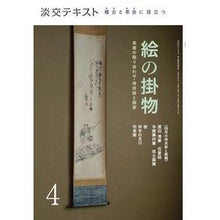 画像をギャラリービューアに読み込む, 稽古と茶会に役立つ　絵の掛物　　　４
