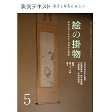 画像をギャラリービューアに読み込む, 稽古と茶会に役立つ絵の掛物　　　５

