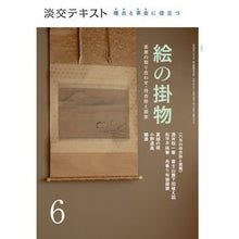 画像をギャラリービューアに読み込む, 稽古と茶会に役立つ絵の掛物　　　６

