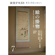 画像をギャラリービューアに読み込む, 稽古と茶会に役立つ絵の掛物　　　７

