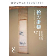 画像をギャラリービューアに読み込む, 稽古と茶会に役立つ絵の掛物　　　８
