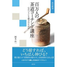 画像をギャラリービューアに読み込む, 百万人の茶道コーチング講座

