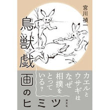 画像をギャラリービューアに読み込む, 鳥獣戯画のヒミツ
