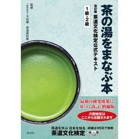 ＃茶の湯をまなぶ本　茶道文　１・２級　改訂 :9784473044679