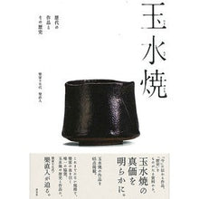画像をギャラリービューアに読み込む, 玉水焼　歴代の作品とその歴史
