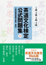 画像をギャラリービューアに読み込む, #今日庵茶道資料館 #茶道文化検定公式問題集１２１級・２ :9784473044761
