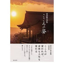 画像をギャラリービューアに読み込む, 森清範法話集　こころの姿
