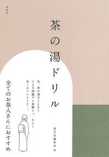 画像をギャラリービューアに読み込む, #淡交社集局 #茶の湯ドリル :9784473044785
