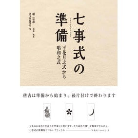 七事式の準備