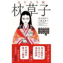 Load image into Gallery viewer, なりきり訳　枕草子
