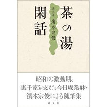 画像をギャラリービューアに読み込む, 茶の湯閑話
