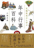 #八條忠基 #有職故実から学ぶ年中行事百科