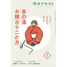 画像をギャラリービューアに読み込む, 茶の湯お稽古十二か月　　　１
