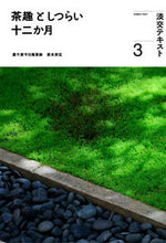 画像をギャラリービューアに読み込む, #淡交社 #茶趣としつらい十二か月３ :9784473045331
