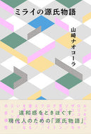#山崎ナオコーラ #ミライの源氏物語