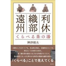 画像をギャラリービューアに読み込む, 利休・織部・遠州　くらべる茶の湯
