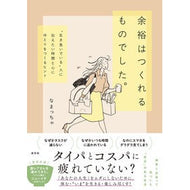 ＃なまっちゃ ＃余裕はつくれるものでした。 ﾅﾏﾂﾁﾔ ●淡交社 :9784473046772