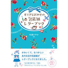画像をギャラリービューアに読み込む, すてきなおみせの包装紙レターブック

