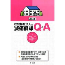画像をギャラリービューアに読み込む, 社会福祉法人の減価償却Ｑ＆Ａ　改訂版
