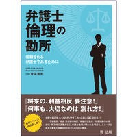 画像をギャラリービューアに読み込む, 弁護士倫理の勘所～信頼される弁護士である
