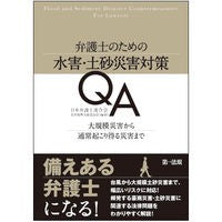 Load image into Gallery viewer, 弁護士のための水害・土砂災害対策ＱＡ
