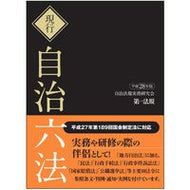 平２８　現行　自治六法　全２巻