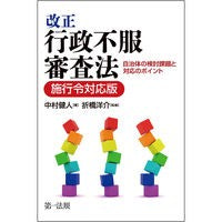 画像をギャラリービューアに読み込む, 改正行政不服審査法　施工令対応版 Nakamura Takehito Revised Administrative Complaint Examination Act Construction Order Compatible Version
